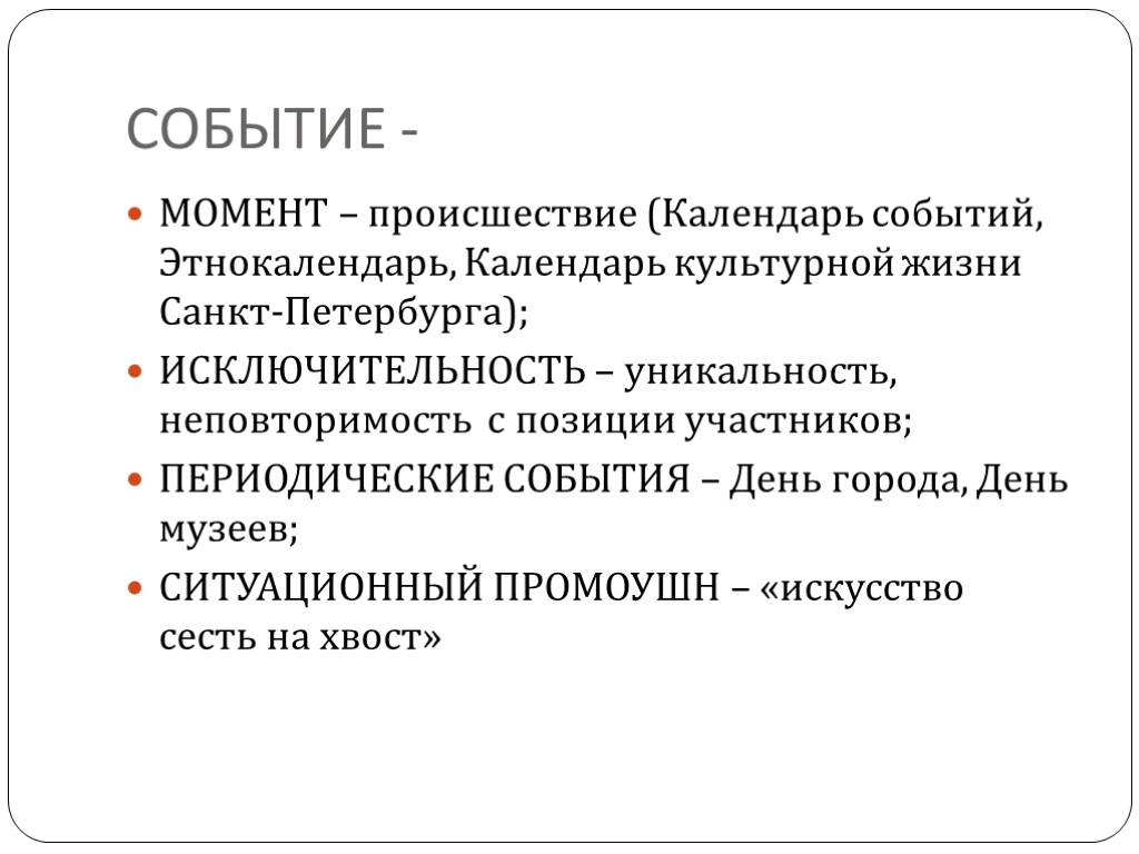 СОБЫТИЕ - МОМЕНТ – происшествие (Календарь событий, Этнокалендарь, Календарь культурной жизни Санкт-Петербурга); ИСКЛЮЧИТЕЛЬНОСТЬ –